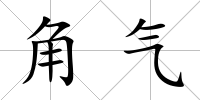 角氣