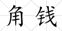 角錢