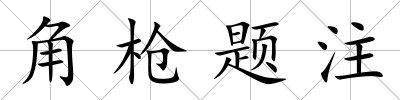 角槍題注