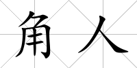 角人