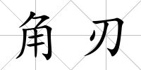 角刃