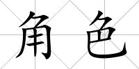 角色