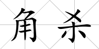 角殺