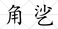 角乷