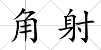 角射
