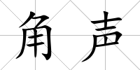 角聲