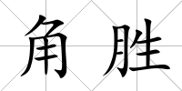 角勝