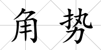 角勢