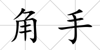 角手