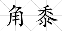 角黍