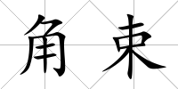 角束