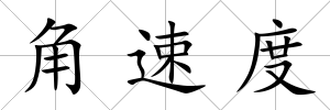 角速度