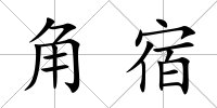 角宿