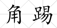角踢