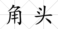 角頭