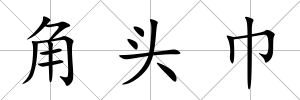 角頭巾
