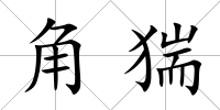 角猯