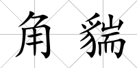角貒