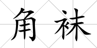 角襪