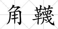 角韈