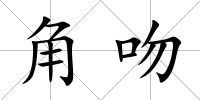 角吻