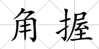 角握