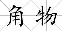 角物