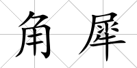 角犀