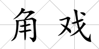 角戲
