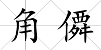角僲