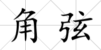 角弦
