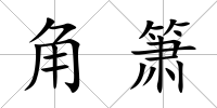 角簫