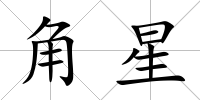 角星
