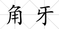 角牙