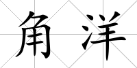 角洋