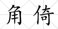 角倚
