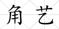 角藝