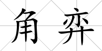 角弈