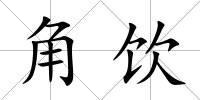 角飲