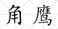 角鷹