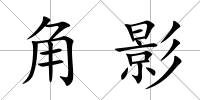 角影