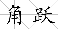 角躍