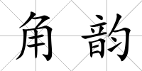 角韻