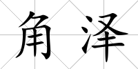 角澤