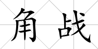 角戰(zhàn)