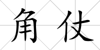 角仗