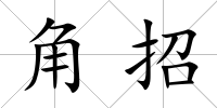 角招