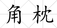 角枕