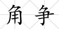 角爭