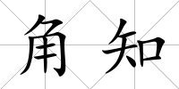 角知